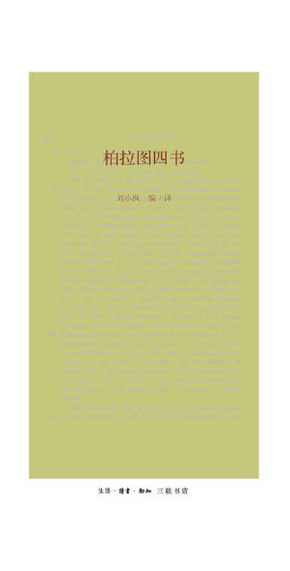 柏拉图四书（刘小枫）（生活&middot;读书&middot;新知三联书店 2015）