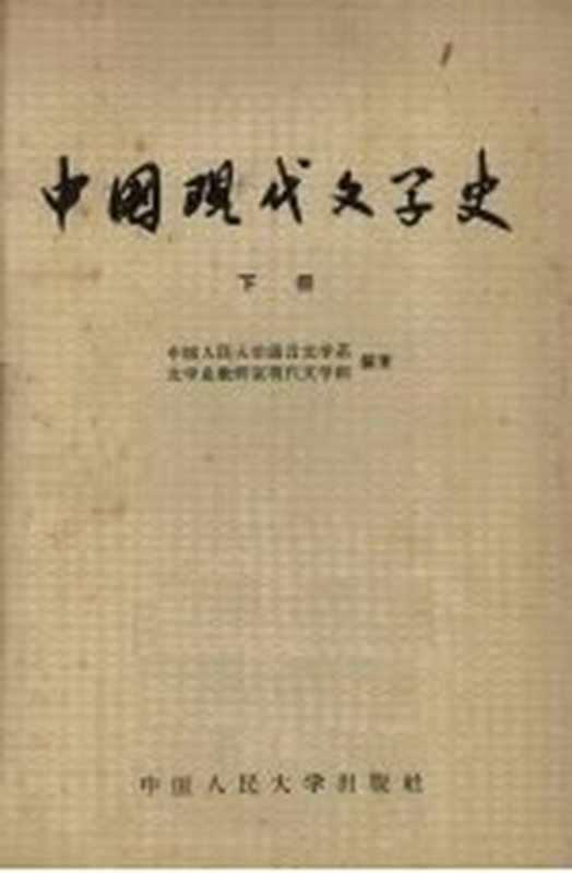 中国现代文学史 下（中国人民大学语言文学系；文学史教研室现代文学组编著）（北京：中国人民大学出版社 1964）