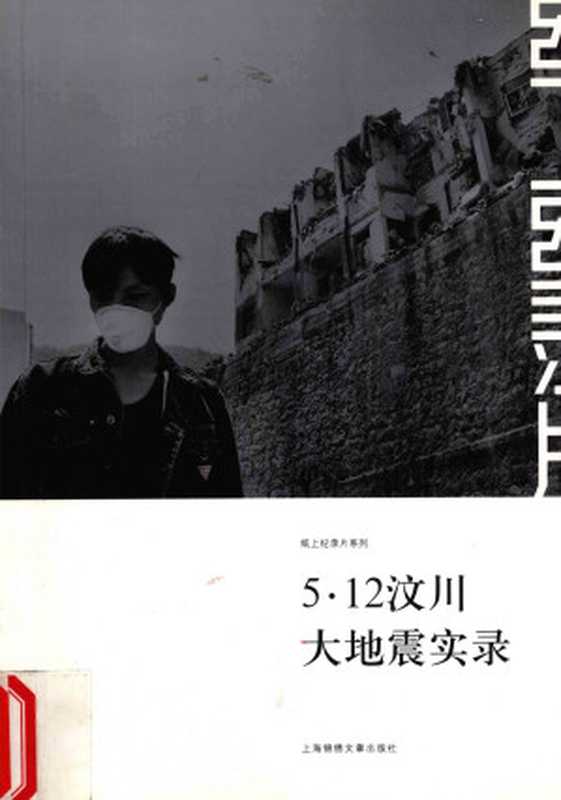 5&middot;12汶川大地震实录（陈秋明 陈文笔 邓勃 阙道华 宋金峪 颜长江）（上海锦绣文章出版社 2008）