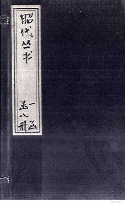 昭代丛书 卷1-6（（清）张潮）