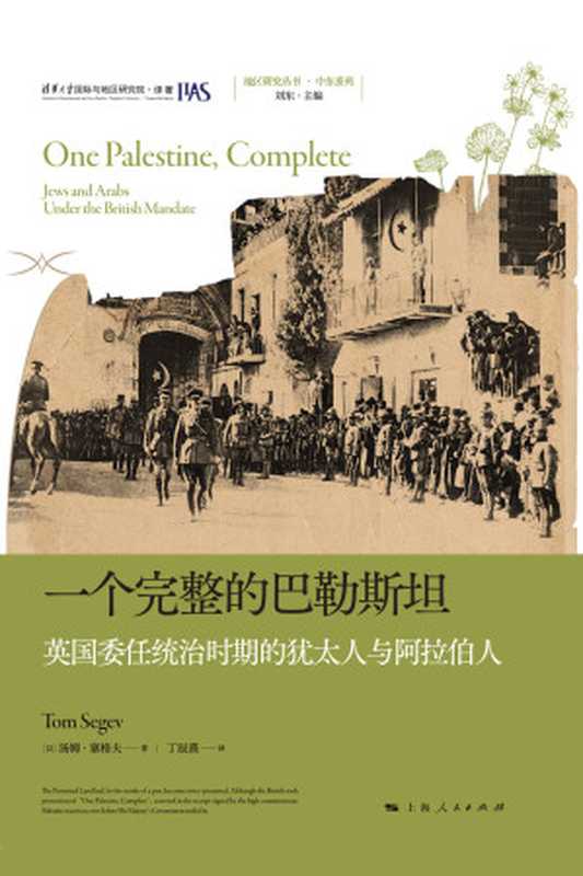 一个完整的巴勒斯坦：英国委任统治时期的犹太人与阿拉伯人（【以】汤姆&middot;塞格夫， 【译】丁辰熹）（上海人民出版社 2023）