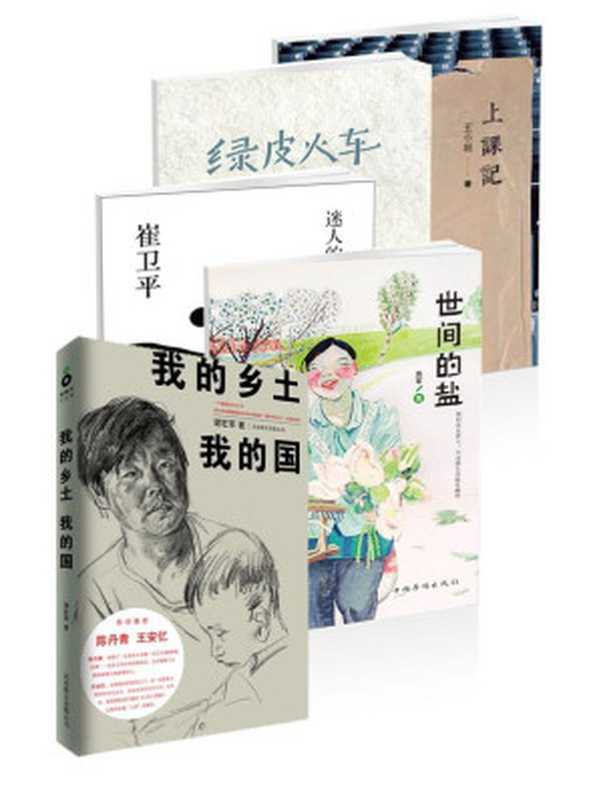 铁葫芦&middot;文艺馆系列（绿皮火车+迷人的谎言+上课记+世间的盐+我的乡土我的国）（周云蓬 & 崔卫平 & 王小妮 & 高军 & 谢宏军 [未知]）（2012）