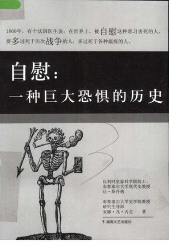 自慰：一种巨大恐惧的历史 = Masturbation： The History of a Great Terror（让 &middot; 斯丹热 (Jean Stengers)， 安娜 &middot; 凡 &middot; 内克 (Anne van Neck) 著 ; 巫静 译）（湖南文艺出版社 2009）