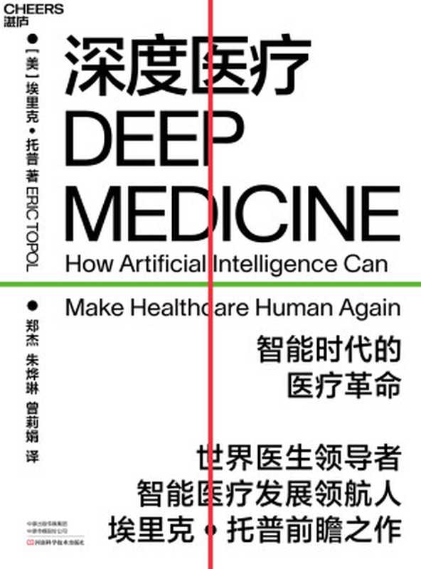深度医疗（【美】埃里克&middot;托普;郑杰，朱烨琳，曾莉娟译）（河南科学技术出版社 2020）
