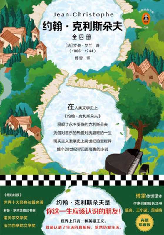 读客经典文库：约翰&middot;克利斯朵夫（全四册完整珍藏版！傅雷传世译本。约翰&middot;克利斯朵夫是你这一生应该认识的朋友！）（罗曼&middot;罗兰）（2019）