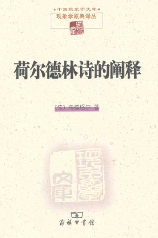荷尔德林诗的阐释 (中国现象学文库&middot;现象学原典译丛)（[海德格尔] [[海德格尔]]）（商务印书馆 2000）