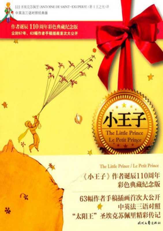 小王子(中英法三语对照经典版) (经典漫画文学馆)（安东尼&middot;圣埃克苏佩里 (Antoine de Saint-Exupery)）（时代文艺出版社 2011）