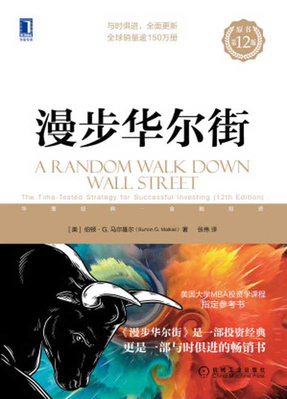 漫步华尔街（原书第12版）（有史以来寥若晨星的伟大投资经典之一） (华章经典&middot;金融投资)（伯顿&middot;G.马尔基尔）（北京华章图文信息有限公司 2022）