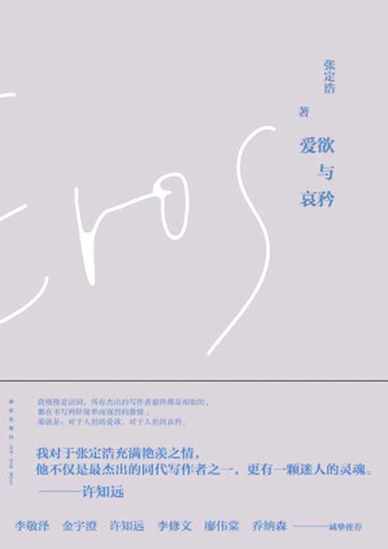 爱欲与哀矜（献给所有热爱阅读与写作的私人版《午夜巴黎》。&ldquo;你要读的下一本书，你要遇到的下一个人，会改变你的生命。&rdquo;）（张定浩， SoBooKs.cc）（2016）