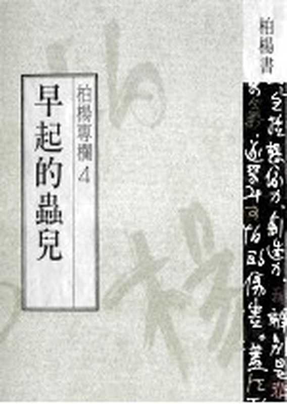 早起的虫儿（柏杨著）（跃升文化事业有限公司 1989）