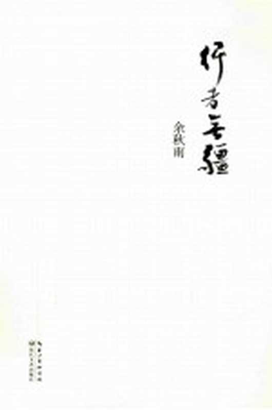 行者无疆（余秋雨著）（武汉：长江文艺出版社 2013）