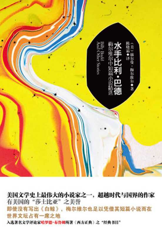 水手比利&middot;巴德：梅尔维尔中短篇小说精选（赫尔曼&middot;梅尔维尔）（新华出版社 2015）
