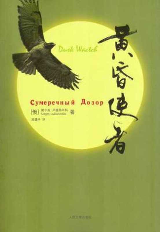 黄昏使者（（俄）谢尔盖&middot;卢基扬年科）（人民文学出版社 2014）