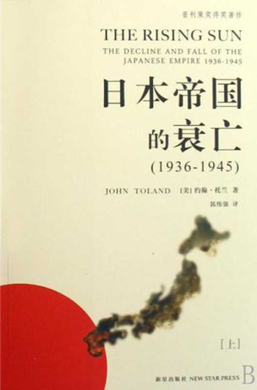 日本帝国衰亡史 = The Rising Sun： The Decline and Fall of the Japanese Empire， 1936-1945（[美] 约翰&middot;托兰 (John Toland) 著； 郭伟强 译）（新星出版社 2008）