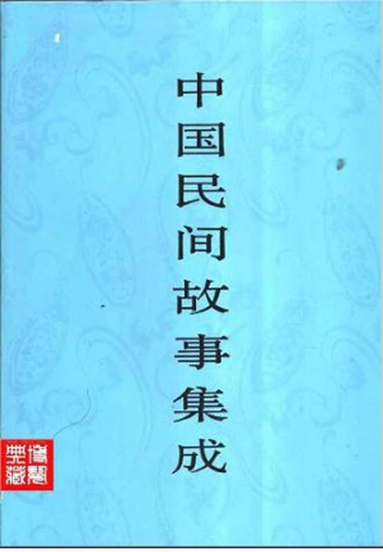 中国民间故事集成 四川卷 （下册）（《中国民间故事集成》全国编辑委员会，《中国民间故事集成&middot;四川卷》编辑委员会）（中国ISBN中心 1998）