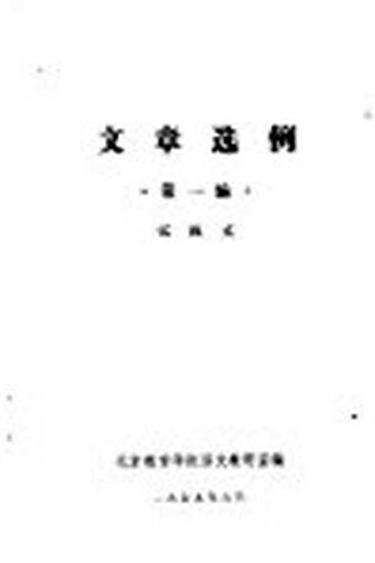 文章选例 第1编 记叙文（北京教育学院语文教研室编）（1979）