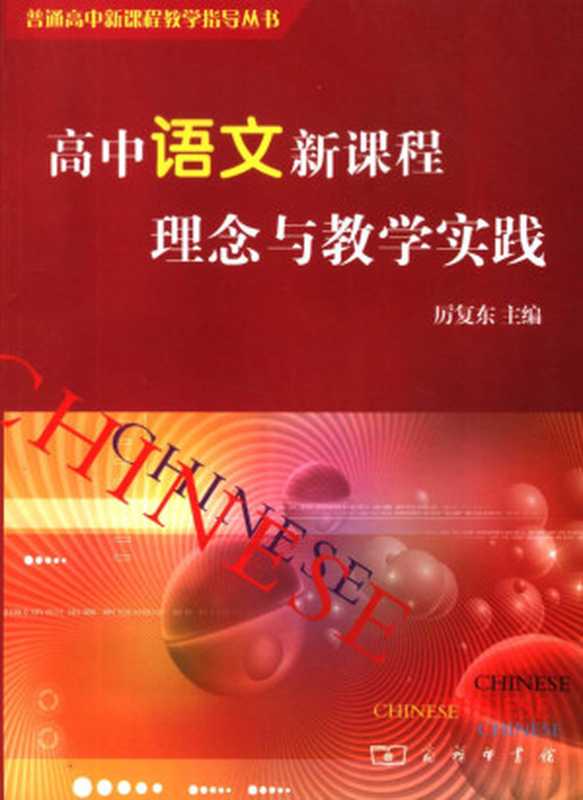 高中语文新课程理念与教学实践（厉复东主编， 厉复东主编， 厉复东）（北京：商务印书馆 2007）
