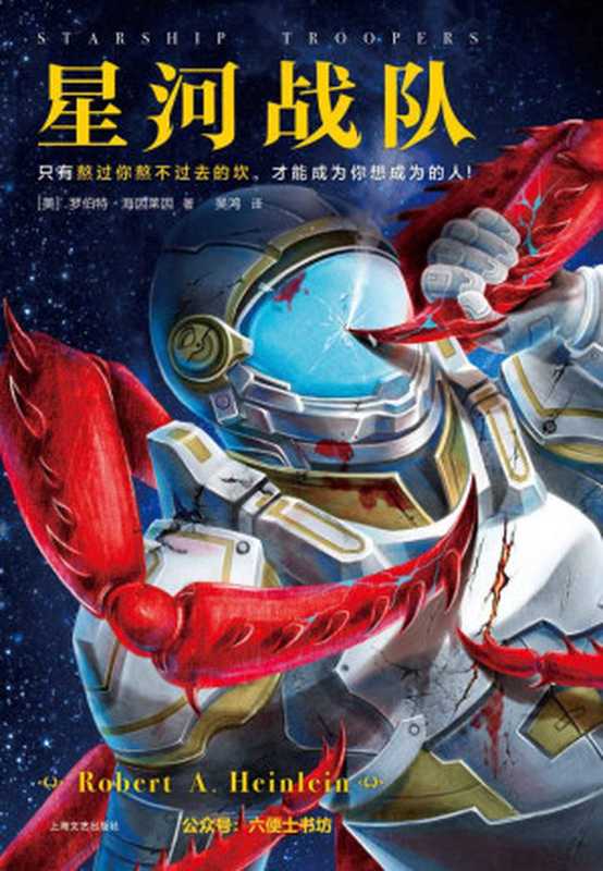 星河战队（读客熊猫君出品。61年来，半个科幻圈都在模仿《星河战队》！只有熬过你熬不过去的坎，才能成为你想成为的人！）（罗伯特&middot;海因莱因 [罗伯特&middot;海因莱因]）（2019）
