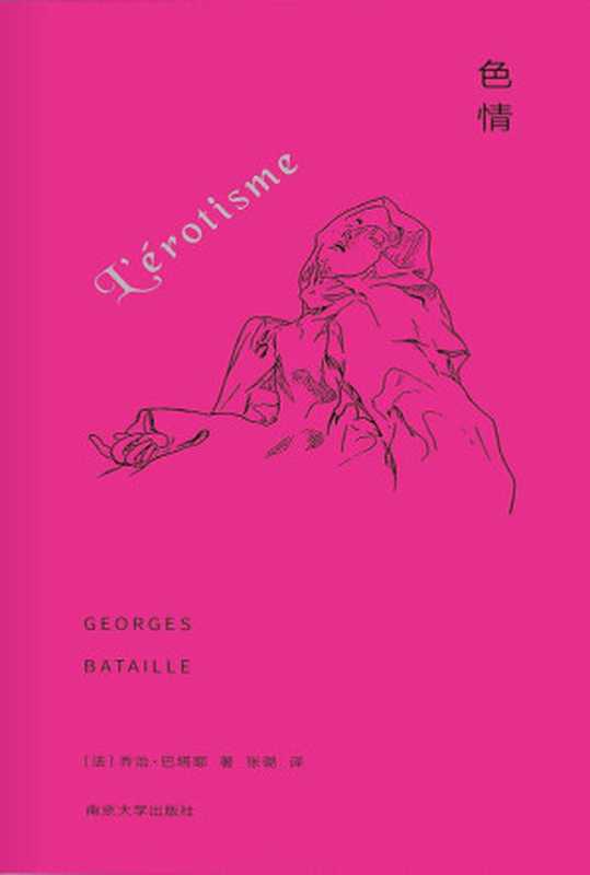 当代学术棱镜译丛：色情（乔治&middot;巴塔耶）（南京大学出版社 2019）