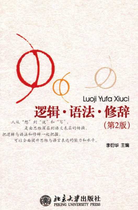 逻辑&bull;语法&bull;修辞(第2版)（李衍华主编）（北京大学出版社 2011）