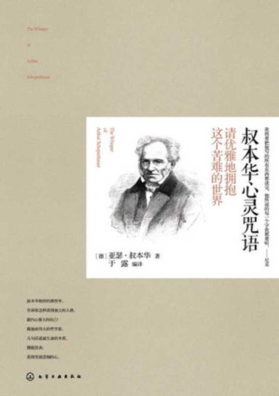 叔本华心灵咒语：请优雅地拥抱这个苦难的世界(获得独立的人格，做内心强大的自己！孤独而伟大的哲学家，道破生命的本质，摆脱沮丧，获得坚强悲悯的心。)（[德]亚瑟&middot;叔本华 [[德]亚瑟&middot;叔本华]）（2013）