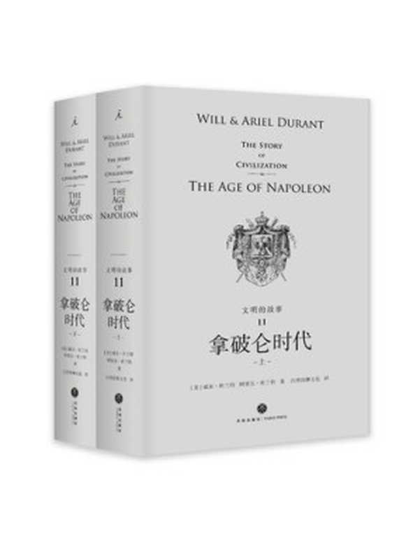 拿破仑时代（(美) 威尔&middot;杜兰特， (美) 阿里尔&middot;杜兰特）（天地出版社 2018）