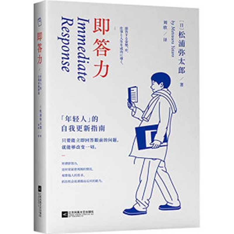 即答力：年轻人的自我更新指南【43条人生经验，53年奋斗历程，松浦弥太郎回顾半生，重新思考人生进阶的基本。张德芬、郑秀文、范玮琪推崇】（松浦弥太郎 [松浦弥太郎]）（Jiangsu Phoenix Literature and Art Publishing， LTD 2020）