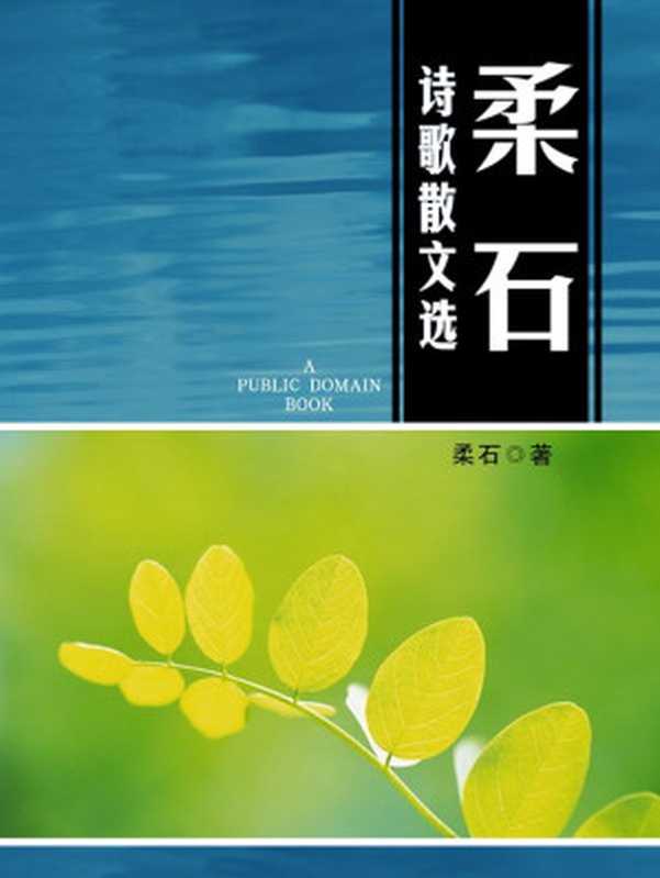 柔石诗歌散文选（柔石）（2012）