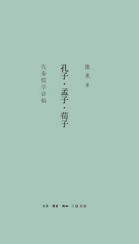孔子&middot;孟子&middot;荀子：先秦儒学讲稿（陈来）（生活&middot;读书&middot;新知三联书店 2017）