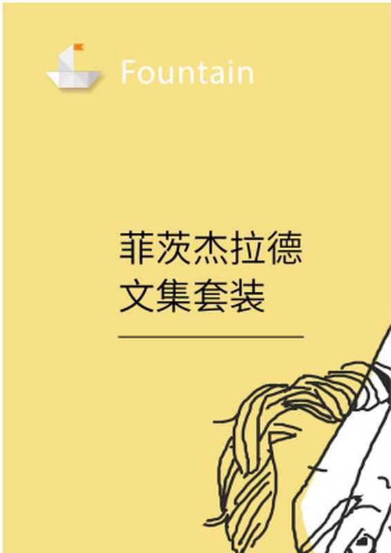 菲茨杰拉德文集套装（（美）F&middot;S&middot;菲茨杰拉德）（上海译文出版社 2007）