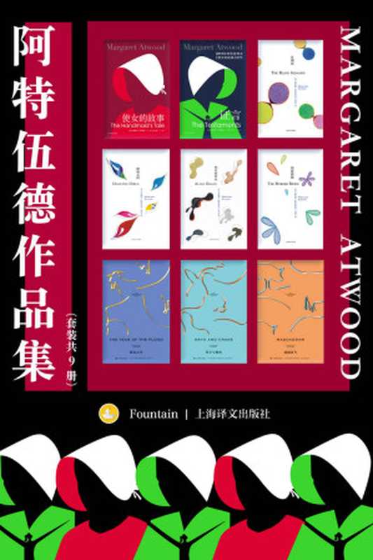 阿特伍德作品集（套装共9册）【上海译文出品！两届布克奖得主、诺贝尔文学奖热门人选，&ldquo;加拿大文学女王&rdquo;玛格丽特&middot;阿特伍德小说代表作合集！收录代表作《使女的故事》及其续作《证言》】（玛格丽特&middot;阿特伍德(Margaret Atwood)）（上海译文出版社 2022）
