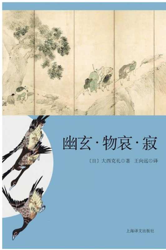 幽玄&middot;物哀&middot;寂（大西克礼）（上海译文出版社 2017）