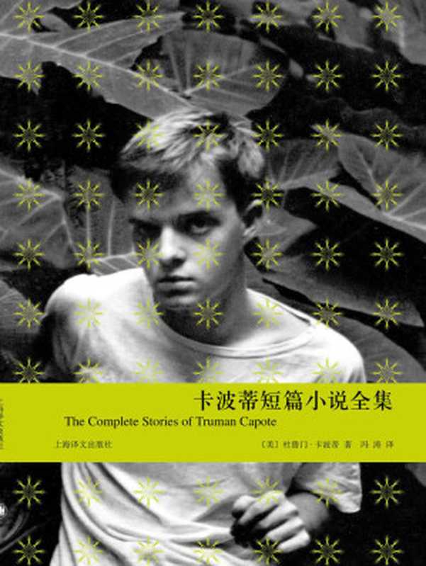卡波蒂短篇小说全集（杜鲁门&middot;卡波蒂(Truman Capote)）（上海译文出版社 2012）