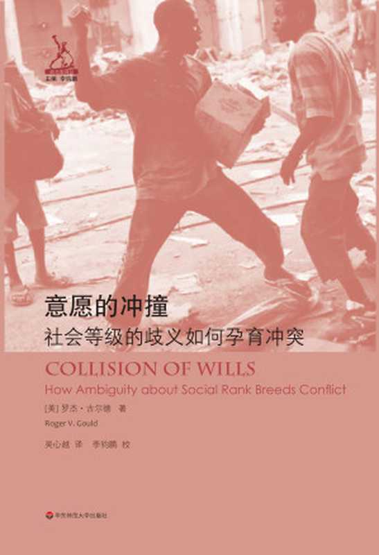 意愿的冲撞：社会等级的歧义如何孕育冲突（罗杰&middot;古尔德）（华东师范大学出版社 2018）