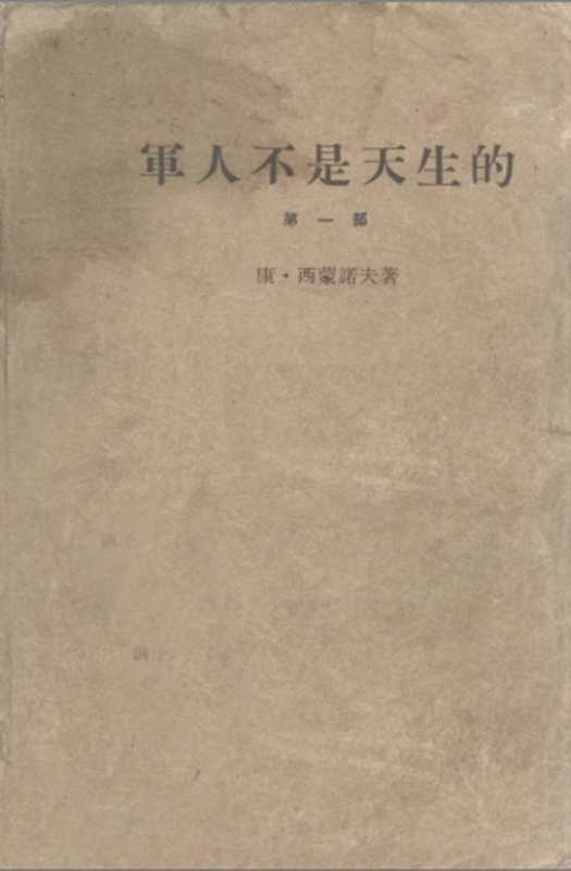 军人不是天生的（第一部）（康&middot;西蒙诺夫）（北京 作家出版社 1965）