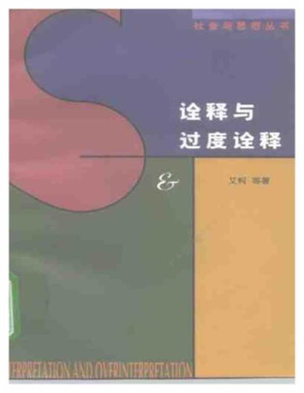 诠释与过度诠释（艾柯 等 Eco， Rorty）（生活&middot;读书&middot;新知三联书店 1997）