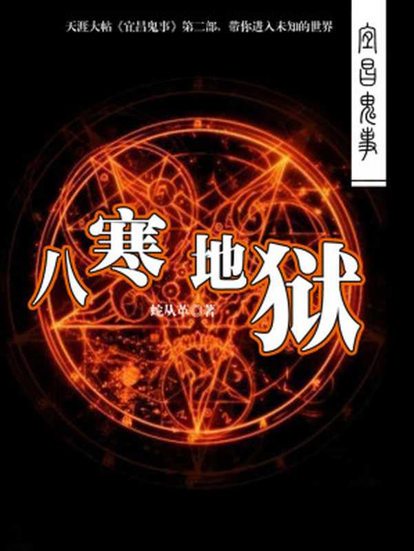 宜昌鬼事2：八寒地狱（蛇从革）（2016）