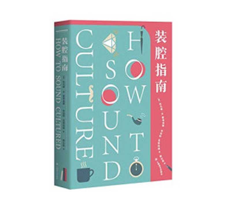装腔指南【带你见识古今中外200多位文化名人隐藏的另一幅面孔！你绝对没有听过的文化段子！劲爆、有趣、吐槽、毒舌、大尺度、瞠目结舌！】（托马斯&middot; W. 霍奇金森(Thomas W. Hodgkinson) & 休伯特&middot;范登伯格(Hubert van den Bergh) [未知]）（Shanghai Translation Publishing House 2019）
