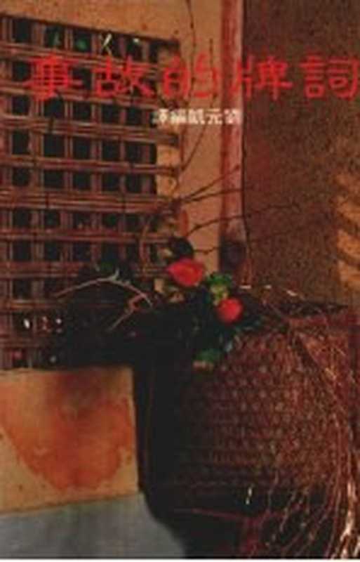 词牌的故事（高毓麟编著；刘元凯编译）（常春树书坊 1985）