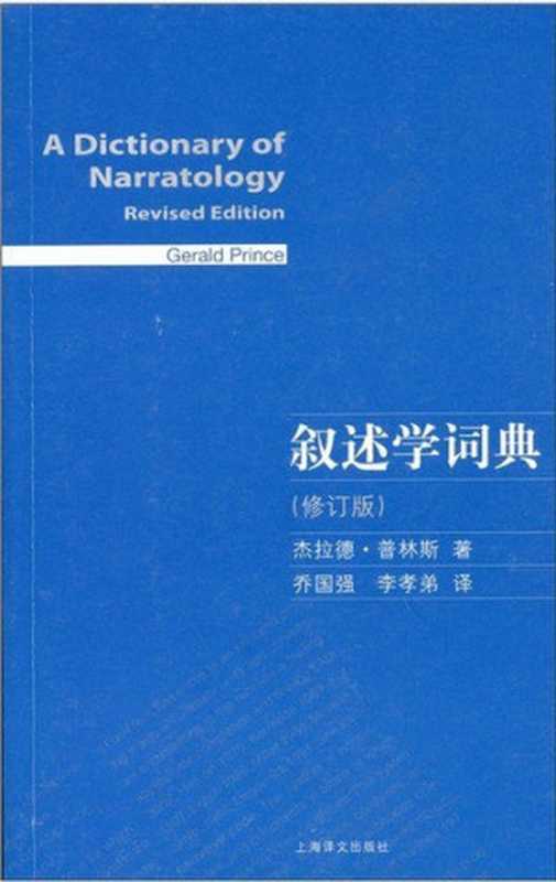 叙述学词典 (A Dictionary of Narratology)（杰拉德&middot;普林斯）（上海译文出版社 2011）