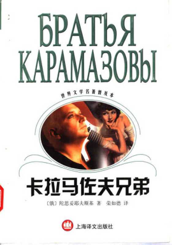 卡拉马佐夫兄弟（世界文学名著普及本）（（俄）陀思妥耶夫斯基（Ф.М.Достоевский）著；荣如德译）（上海译文出版社 2003）