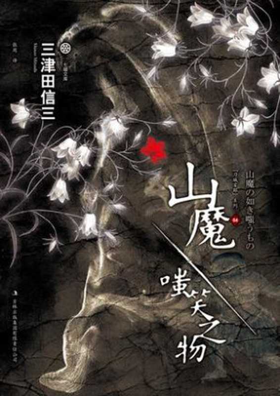 山魔&middot;嗤笑之物（三津田信三 [三津田信三]）（epub掌上书苑 2013）