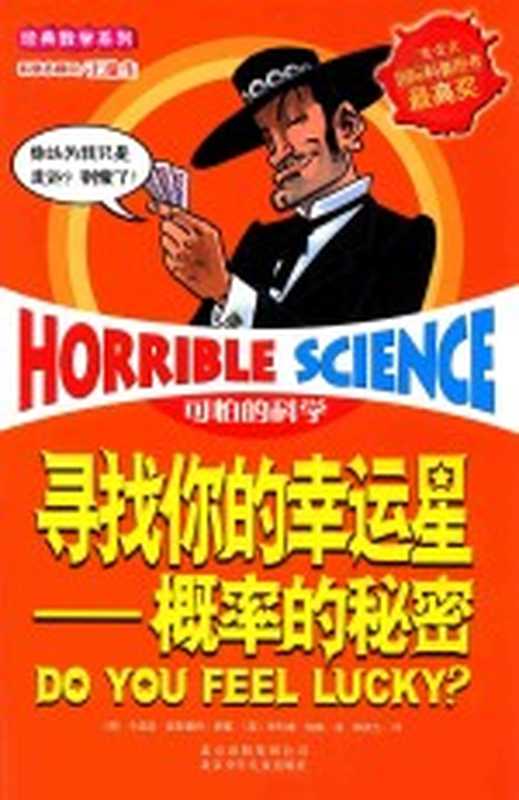 可怕的科学 寻找你的幸运星 概率的秘密（（英）卡佳坦&middot;波斯基特著；韩庆九译；（英）菲利浦&middot;瑞弗绘）（北京：北京少年儿童出版社 2010）