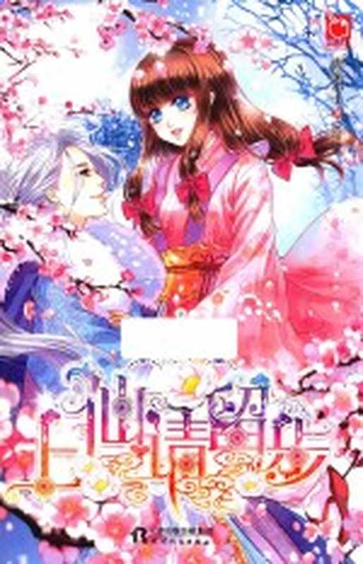 上仙请留步（唐家小主著）（天津：天津人民出版社 2015）