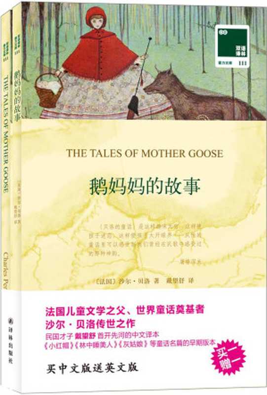 双语译林-111-鹅妈妈的故事（双语版）（沙尔&middot;贝洛  著 戴望舒）（译林出版社 2015）