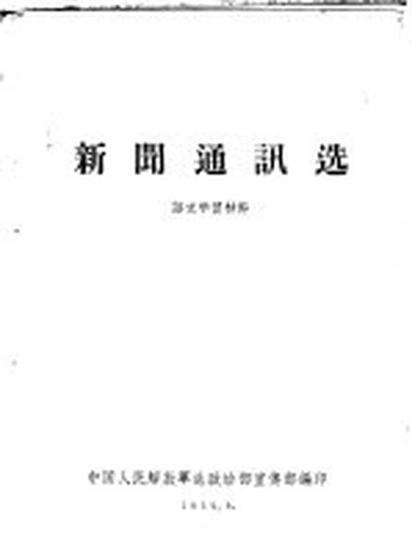 新闻通讯选 语文学习材料（中国人民解放军总政治部宣传部编）（中国人民解放军总政治部宣传部 1959）