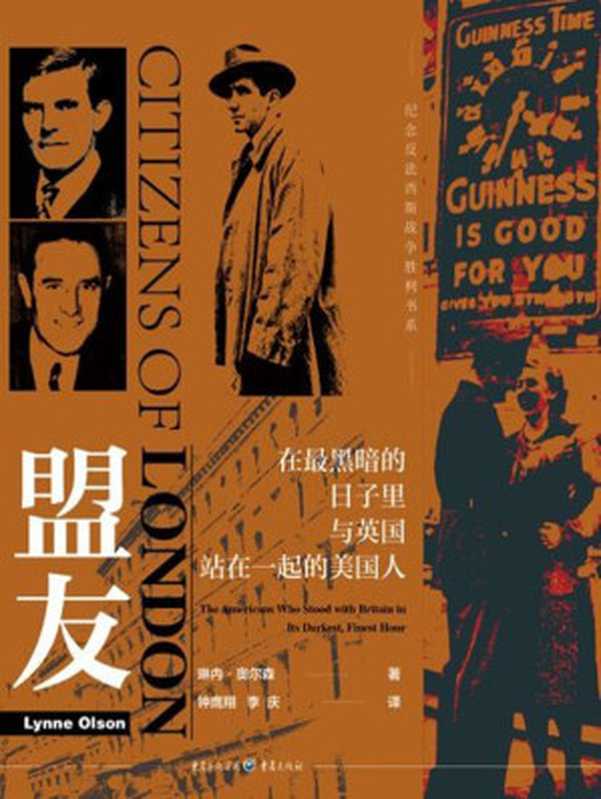 盟友：在最黑暗的日子里与英国站在一起的美国人【纽约时报畅销书《伦敦公民》华文首次呈现，&ldquo;二战&rdquo;历史写作大师琳内&middot;奥尔森，讲述二战时期三个著名的美国人在英国陷入危局之时，展现出个人外交的变革性力量】（琳内‧奥尔森）（重庆出版社 2020）