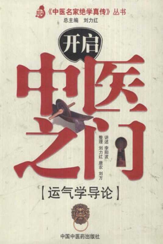 开启中医之门一运气学导论（李阳波， 中医学习）（中国中医药出版社 2005）