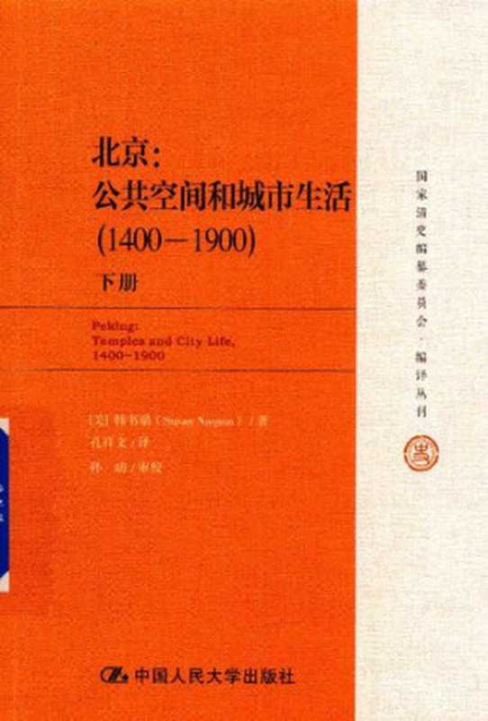 北京：公共空间和城市生活：1400-1900（[美] 韩书瑞（Susan Naquin） 著; 孔祥文    孙昉 审校 译）（中国人民大学出版社 2019）