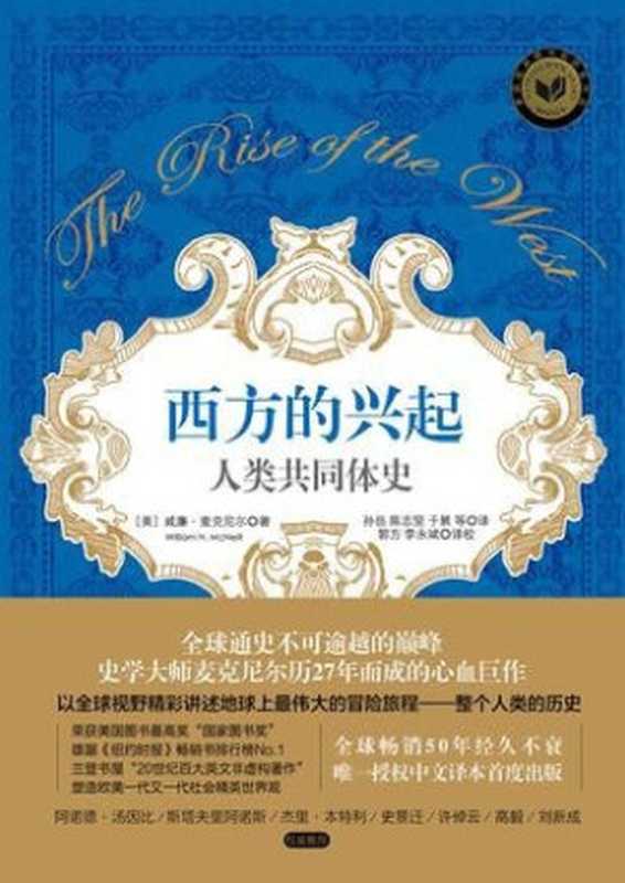 汉译世界学术名著丛书B0903 [美]威廉&middot;H&middot;麦克尼尔-西方的兴起（孙岳等译，替本，文字版，中信出版社2014）（[美]威廉&middot;H&middot;麦克尼尔，孙岳等译 [[美]威廉&middot;麦克尼尔]）（中信出版社 2015）